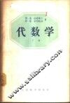 代数学  下 封面