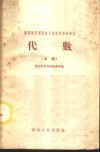 湖南师范学院数学函授专修科讲义  代数  上 封面