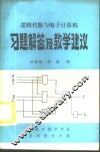 逻辑代数与电子计算机习题解答及教学建议 封面