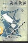 高等代数  上 封面