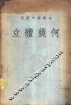 立体几何 电子书封面