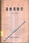 运动几何学 封面
