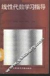 线性代数学习指导 封面