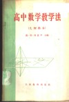 高中数学教学法  几何部分 封面