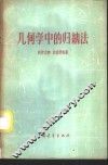 几何学中的归纳法 封面