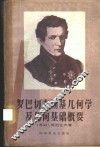 罗巴切夫斯基几何学及几何基础概要 封面