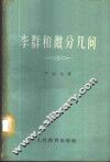 李群和微分几何 电子书封面
