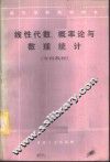 线性代数、概率论与数理统计 封面
