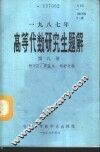 1987年高等代数研究生解答 封面