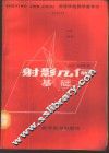 射影几何基础 封面