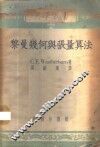 黎曼几何与张量算法 封面