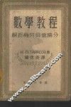 数学教程-解析几何与微积分 封面