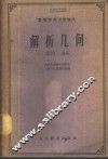解析几何 封面