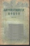 高级中学课本平面解析几何教学指导书  试用本 封面