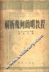 解析几何简明教程 封面