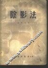 阴影法 封面