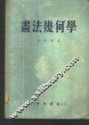 画法几何学 封面
