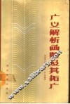 广义解析函数及其拓广 封面