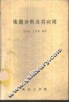 张量分析及其应用 封面