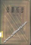 张量初步 封面