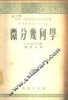 微分几何学 封面