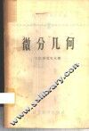 微分几何 封面