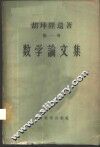 胡坤陛遗著 第1卷 数学论文集 封面