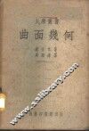 曲面几何 封面
