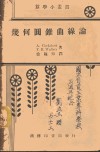 几何圆锥曲线论 封面