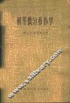初等微分拓扑学 封面