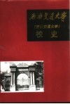 西南交通大学校史  1896-1949  第1卷 封面