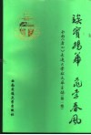 俟实扬华  桃李春风  西南  唐山  交通大学校友风采录 封面