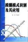 模糊模式识别及其应用 封面