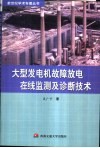 大型发电机故障放电在线监测及诊断技术 封面