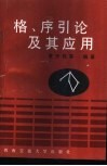 格、序引论及其应用 封面