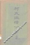 柯氏微积分学  上 封面