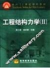 工程结构力学  2 封面