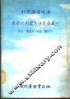 科学图书大库 数学之内容方法及意义 3 封面