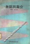无穷与集合 封面