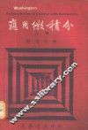 应用微积分  上 电子书封面
