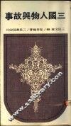 三国人物与故事 电子书封面