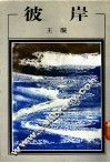 彼岸 封面