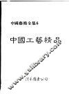 中国工艺精品 封面