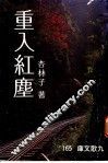 重入红尘 封面