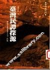 台湾民谭探源 封面