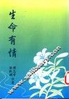 生命有情 封面