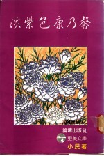 淡紫色康乃馨 封面