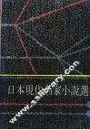 日本现代名家小说选 封面