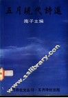 五月现代诗选 封面