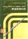 佛洛斯特的诗 封面